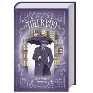 Книга "Тіні в раю" автор Еріх Марія Ремарк (1318)