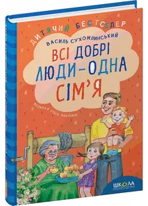 Книга Всі добрі люди - одна сім'я автор Василь Сухомлинський (7308)