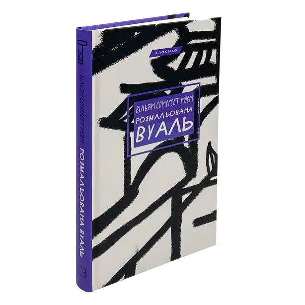 Книга Розмальована вуаль автор Вільям Сомерсет Моем (7179)