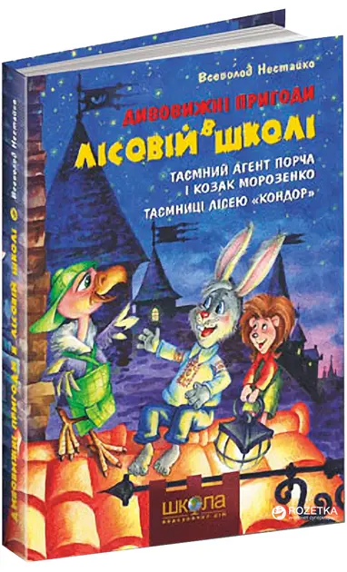Дивовижні пригоди в лісовій школі Книга 4 "Таємний агент Порча і козак Морозенко" Таємниця лісею "Кондор"автор Всеволод Нестайко (0132)
