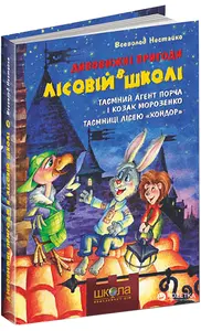 Дивовижні пригоди в лісовій школі Книга 4 "Таємний агент Порча і козак Морозенко" Таємниця лісею "Кондор"автор Всеволод Нестайко (0132)