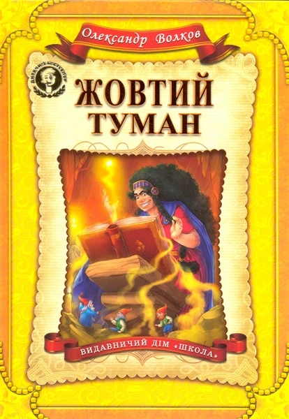 Книга Жовтий туман автор Олександр Волков (3980)