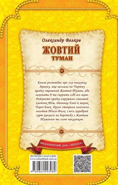 Книга Жовтий туман автор Олександр Волков (3980). Фото 2