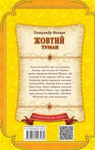 Книга Жовтий туман автор Олександр Волков (3980). Фото 2