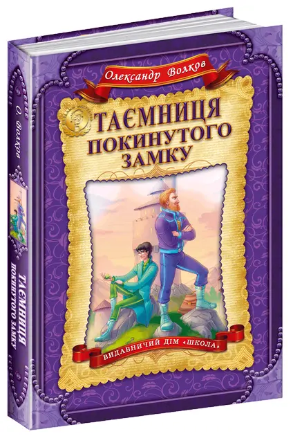 Таємниця покинутого замку автор Олександр Волков (3997)