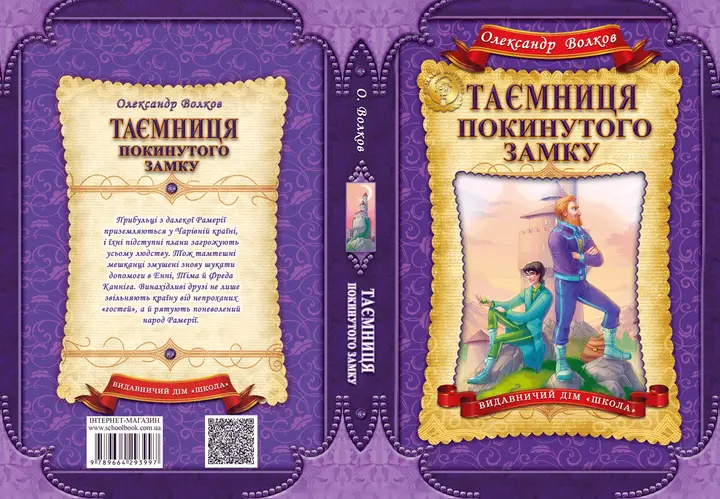 Таємниця покинутого замку автор Олександр Волков (3997). Фото 2