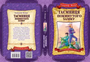 Таємниця покинутого замку автор Олександр Волков (3997). Фото 2