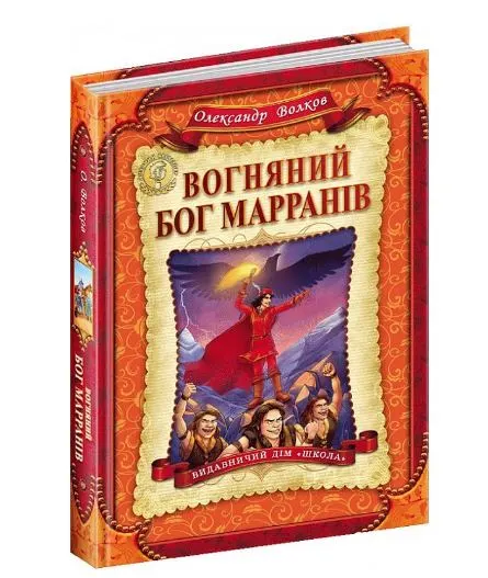 Книга Вогняний бог Марранів автор Олександр Волков (3676)
