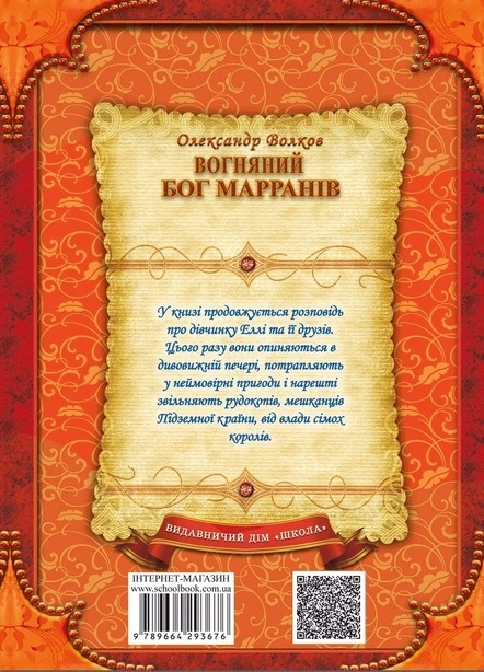 Книга Вогняний бог Марранів автор Олександр Волков (3676). Фото 2