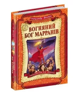 Книга Вогняний бог Марранів автор Олександр Волков (3676)