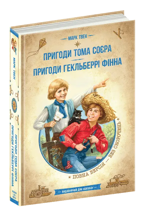 Книга Пригоди Тома Соєра Пригоди Гекльберрі Фінна повна версія автор Марк Твен (7865)