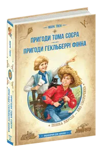 Книга Пригоди Тома Соєра Пригоди Гекльберрі Фінна повна версія автор Марк Твен (7865)