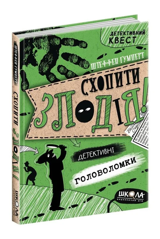 Книга Схопити злодія "Детективні головоломки" детективний квест автор Штеффен Гумперт (7209)