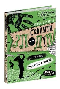 Книга Схопити злодія "Детективні головоломки" детективний квест автор Штеффен Гумперт (7209)