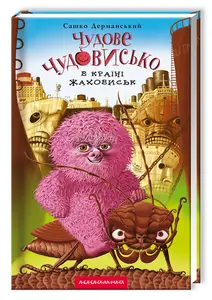 Книга Чудове чудовисько В країні жаховиськ Книга 2 автор Сашко Дерманський (0015)