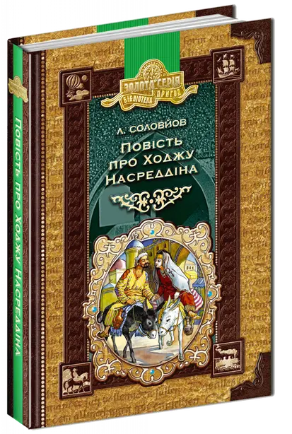 Книга Повість про Ходжу Насреддіна автор Леонід Соловйов (2433)