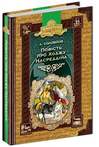 Книга Повість про Ходжу Насреддіна автор Леонід Соловйов (2433)