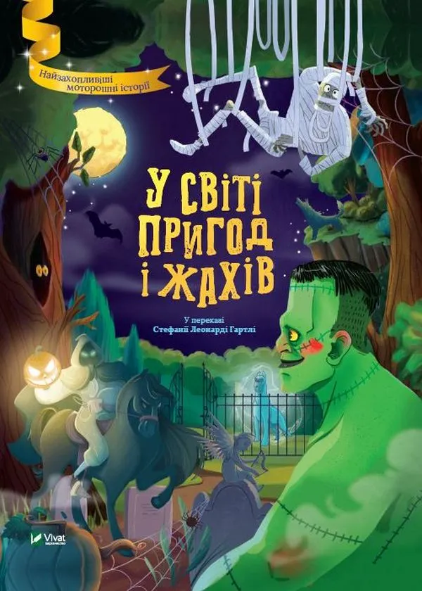 Книга У світі пригод і жахів автор Стефанія Леонарді Гартлі (7005)