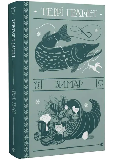 Книга Зімар Террі Пратчетт (2308)