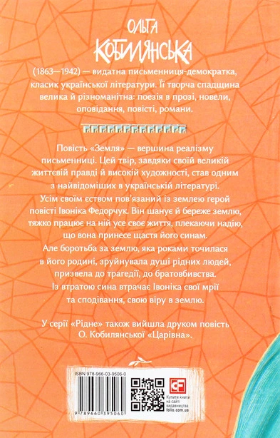 Книга Земля автор Ольга Кобилянська (2973). Фото 2