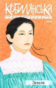 Книга Земля автор Ольга Кобилянська (2973)