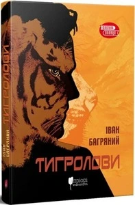 Книга Тигролови Іван Багряний (5884)