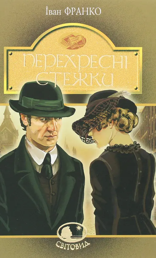 Книга Перехресні стежки автор Іван Франко (6611)