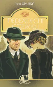 Книга Перехресні стежки автор Іван Франко (6611)