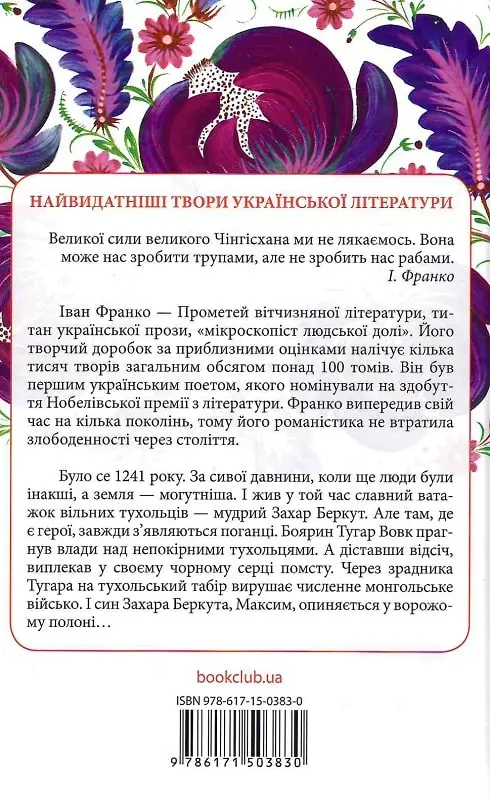 Книга Захар Беркут автор Іван Франко (3830). Фото 2
