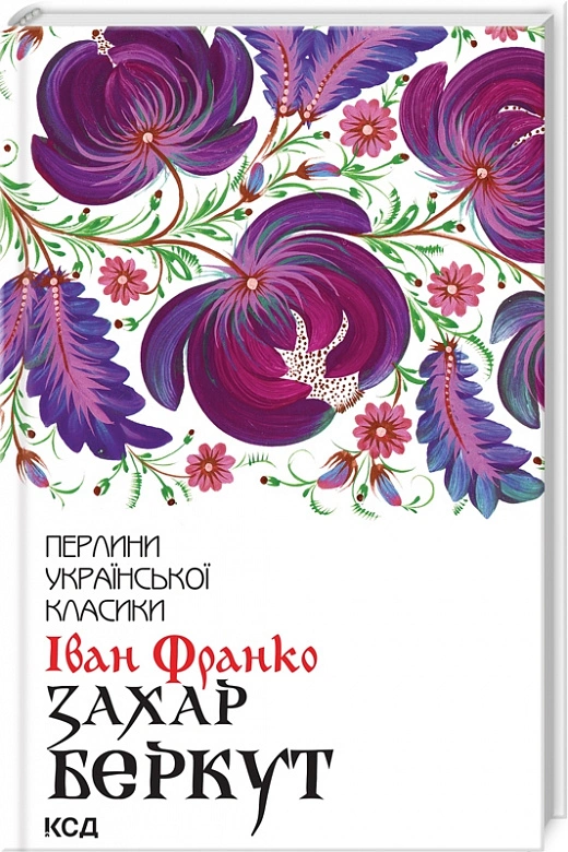 Книга Захар Беркут автор Іван Франко (3830)