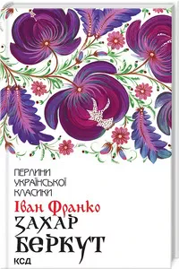 Книга Захар Беркут автор Іван Франко (3830)