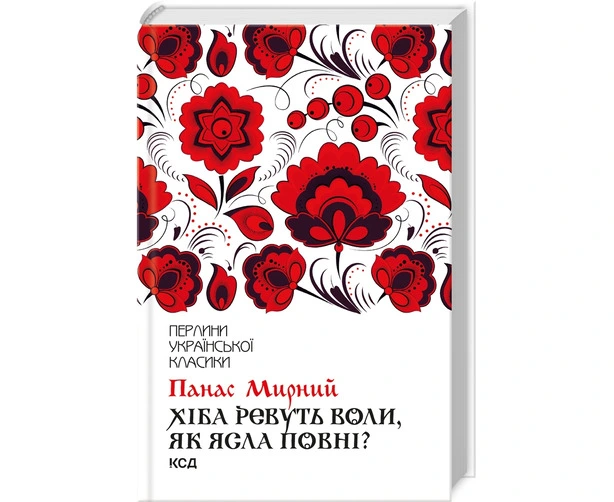 Книга Хіба ревуть волі, як ясла повні? Панас Мирний (2959)