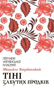 Книга Тіні Забутих Предків автор Михайло Коцюбинський (3031)