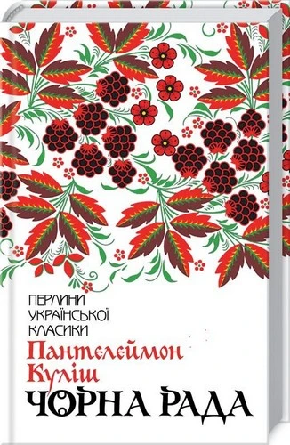 Книга Чорна рада Пантелеймон Куліш (3964)