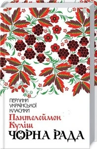 Книга Чорна рада Пантелеймон Куліш (3964)