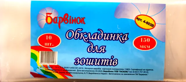 Обкладинка для зошита А5 Барвінок 10шт/уп (4-801В)
