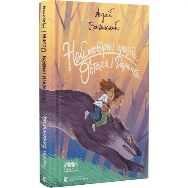 Книга Неймовірні пригоди Остапа і Даринки Андрій Бачинський (2612)