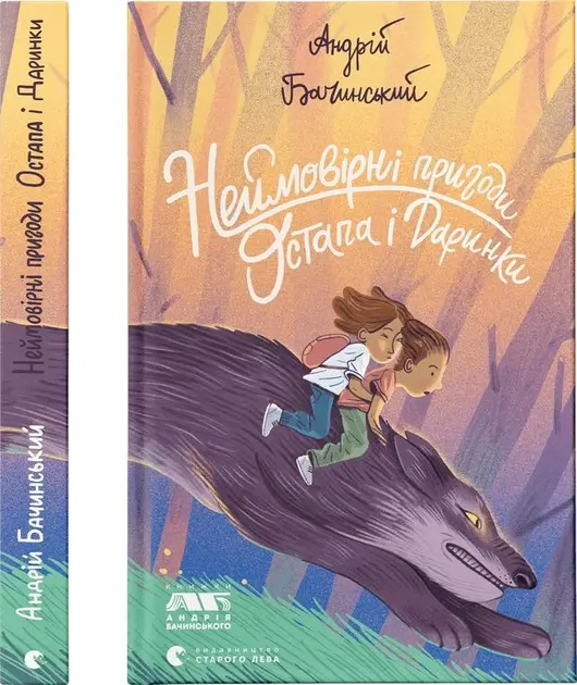 Книга Неймовірні пригоди Остапа і Даринки Андрій Бачинський (2612). Фото 2