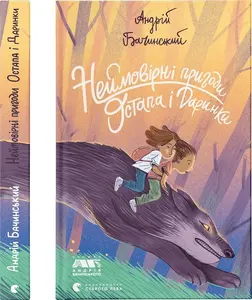 Книга Неймовірні пригоди Остапа і Даринки Андрій Бачинський (2612). Фото 2