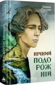 Книга Нічний подорожній Галина Пагутяк (2729)