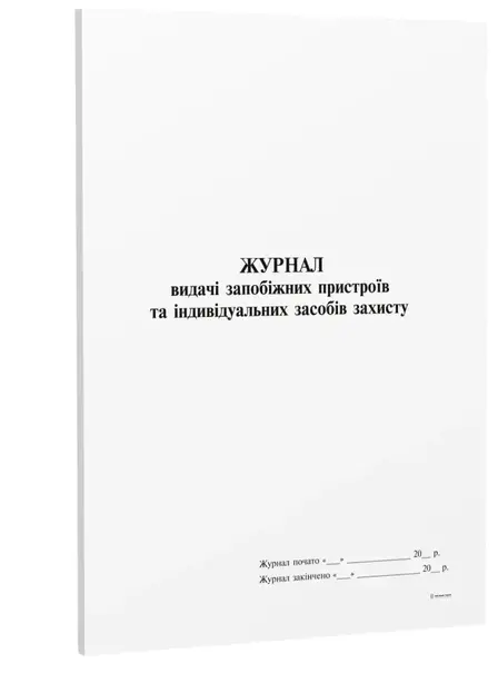 Журнал видачі запобіжних пристроїв та індивідуальних засобів  захисту П19 (000005262)