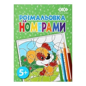 Розмальовка ZIBI KIDS LINE ЗА НОМЕРАМИ ЗЕЛЕНА 12 стор (ZB.16022)