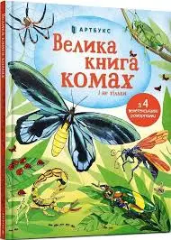 Книга Емілі Боун «Велика книга комах і не тільки» (940349)