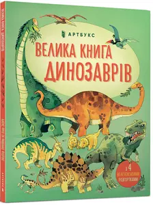 Книга Алекс Фріс "Велика книга динозаврів" (688654)