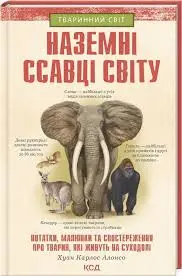 Книга Хуан Карлос Алонсо "Наземні ссавці світу" (297883)