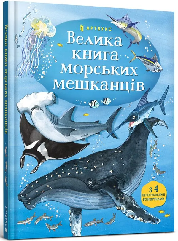 Книга Мінна Лейсі та Пітер Аллен "Велика книга морських мешканців" (940172)