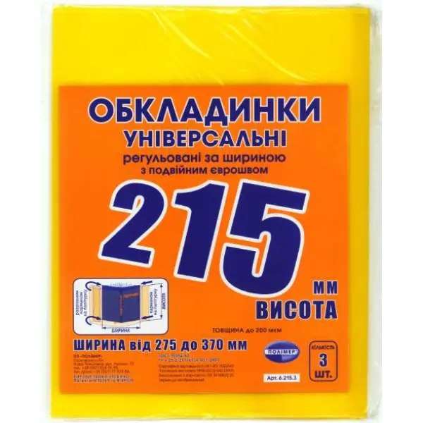 Обкладинки Полімер універсальні регульовані за шириною з подвійним єврошвом H215 (841595)