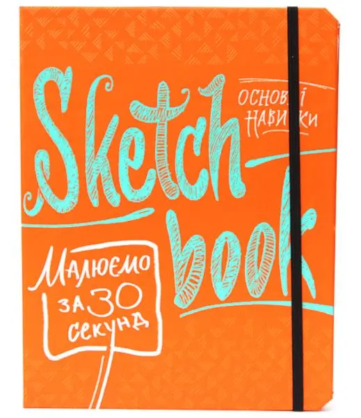 Книга. Малюємо за 30 секунд. Основні навички (306050)