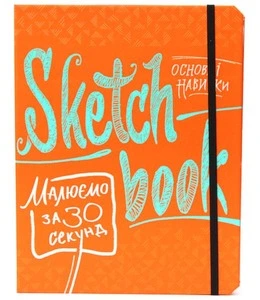 Книга. Малюємо за 30 секунд. Основні навички (306050)