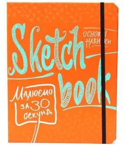 Книга. Малюємо за 30 секунд. Основні навички (306050)
